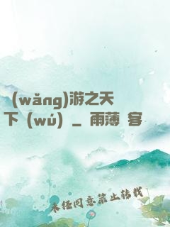 網(wǎng)游之天下無(wú)敵