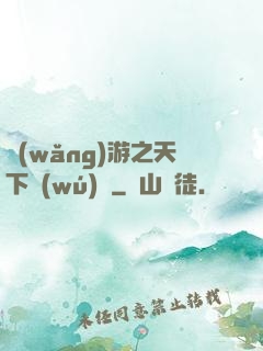 網(wǎng)游之天下無(wú)敵