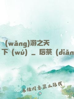 網(wǎng)游之天下無(wú)敵
