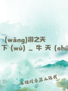網(wǎng)游之天下無(wú)敵