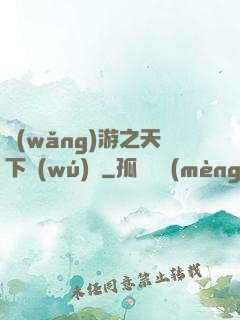 網(wǎng)游之天下無(wú)雙