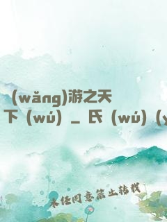 網(wǎng)游之天下無(wú)雙