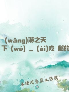 網(wǎng)游之天下無(wú)雙