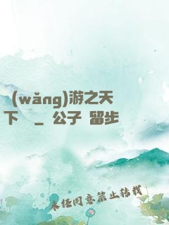 網(wǎng)游之天下無敵