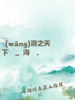 網(wǎng)游之天下無敵