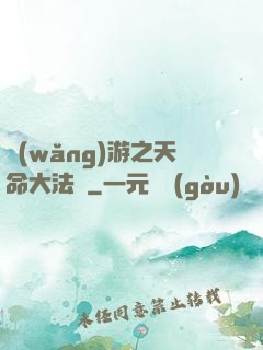 網(wǎng)游之天命大法師