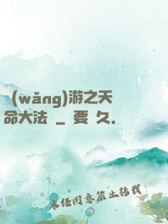 網(wǎng)游之天命大法師
