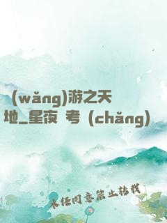 網(wǎng)游之天地