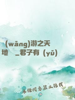 網(wǎng)游之天地縱橫