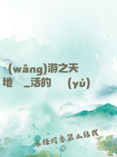 網(wǎng)游之天地縱橫