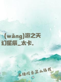 網(wǎng)游之天幻星辰