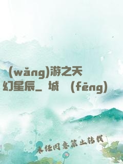 網(wǎng)游之天幻星辰