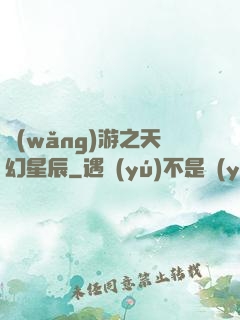 網(wǎng)游之天幻星辰