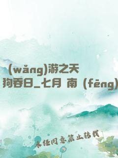 網(wǎng)游之天狗吞日