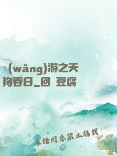 網(wǎng)游之天狗吞日