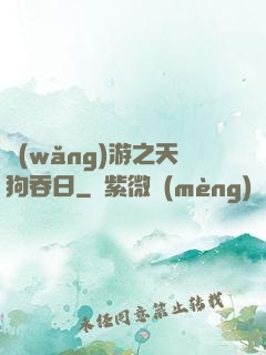 網(wǎng)游之天狗吞日