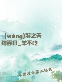 網(wǎng)游之天狗吞日