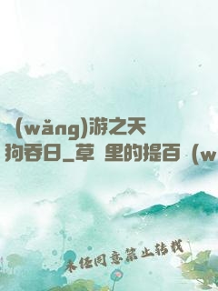 網(wǎng)游之天狗吞日
