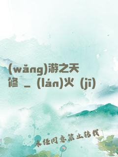 網(wǎng)游之天譴修羅