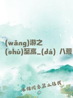 網(wǎng)游之奧術(shù)至高