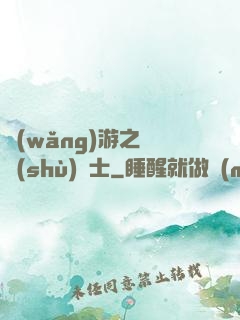 網(wǎng)游之奧術(shù)騎士
