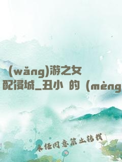網(wǎng)游之女配侵城