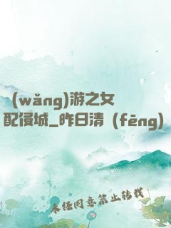 網(wǎng)游之女配侵城