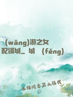 網(wǎng)游之女配侵城