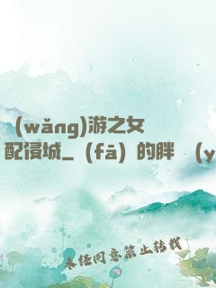 網(wǎng)游之女配侵城