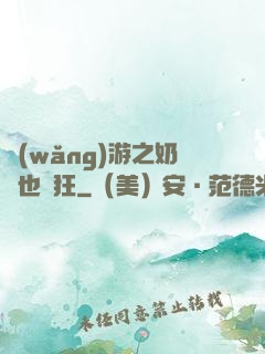 網(wǎng)游之奶媽也瘋狂