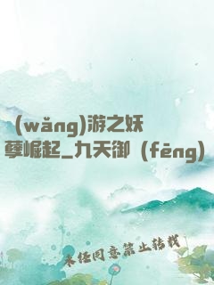 網(wǎng)游之妖孽崛起