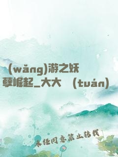 網(wǎng)游之妖孽崛起