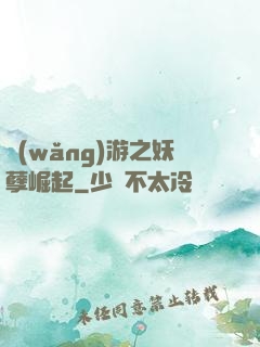 網(wǎng)游之妖孽崛起