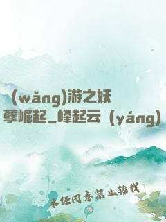網(wǎng)游之妖孽崛起
