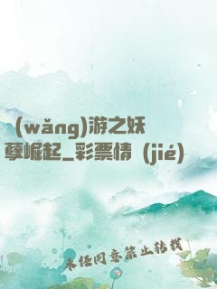 網(wǎng)游之妖孽崛起