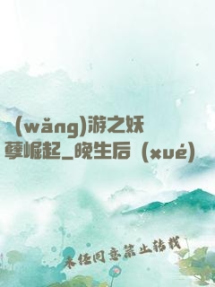 網(wǎng)游之妖孽崛起