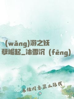 網(wǎng)游之妖孽崛起