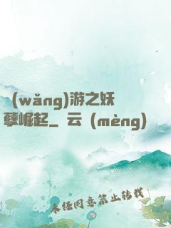 網(wǎng)游之妖孽崛起