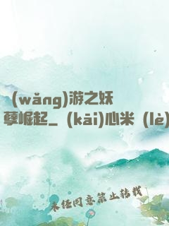 網(wǎng)游之妖孽崛起