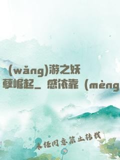 網(wǎng)游之妖孽崛起