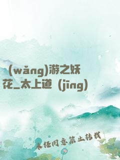 網(wǎng)游之妖花
