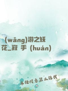 網(wǎng)游之妖花