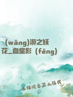 網(wǎng)游之妖花