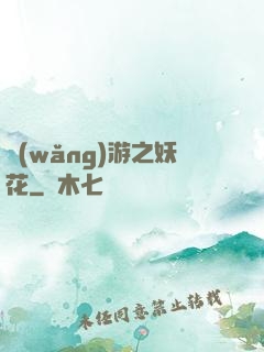 網(wǎng)游之妖花