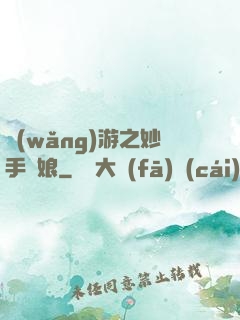 網(wǎng)游之妙手廚娘