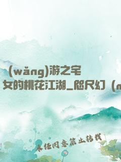 網(wǎng)游之宅女的桃花江湖