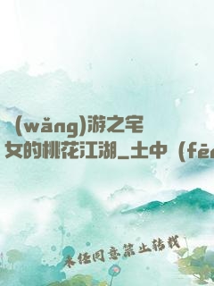 網(wǎng)游之宅女的桃花江湖
