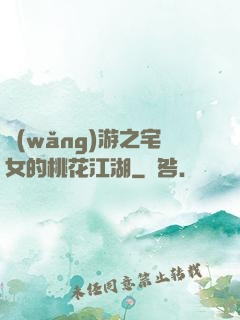 網(wǎng)游之宅女的桃花江湖