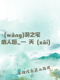 網(wǎng)游之宅心人后