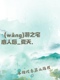 網(wǎng)游之宅心人后
